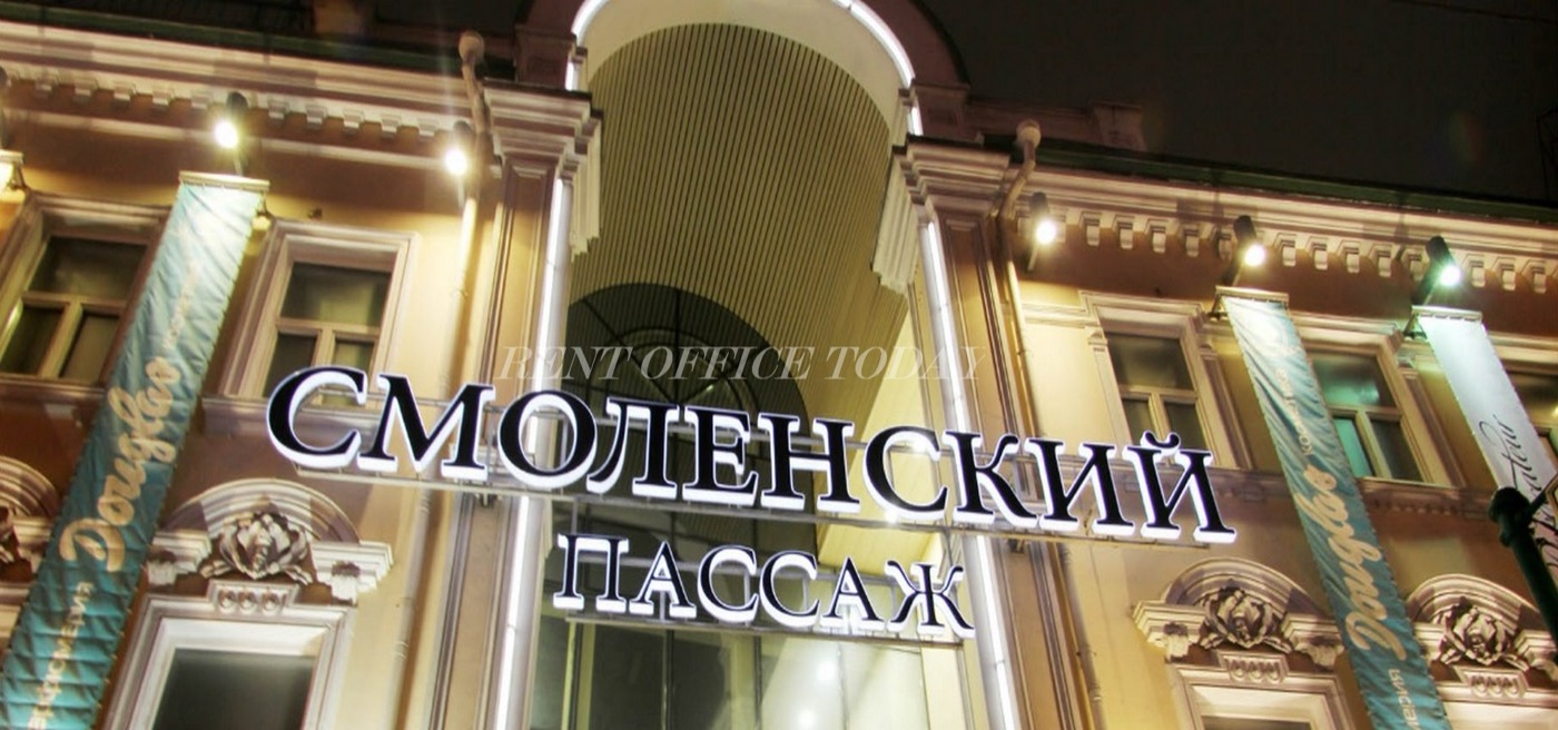 Бизнес-центр Смоленский Пассаж Rent office Смоленский Пассаж — photo 4
