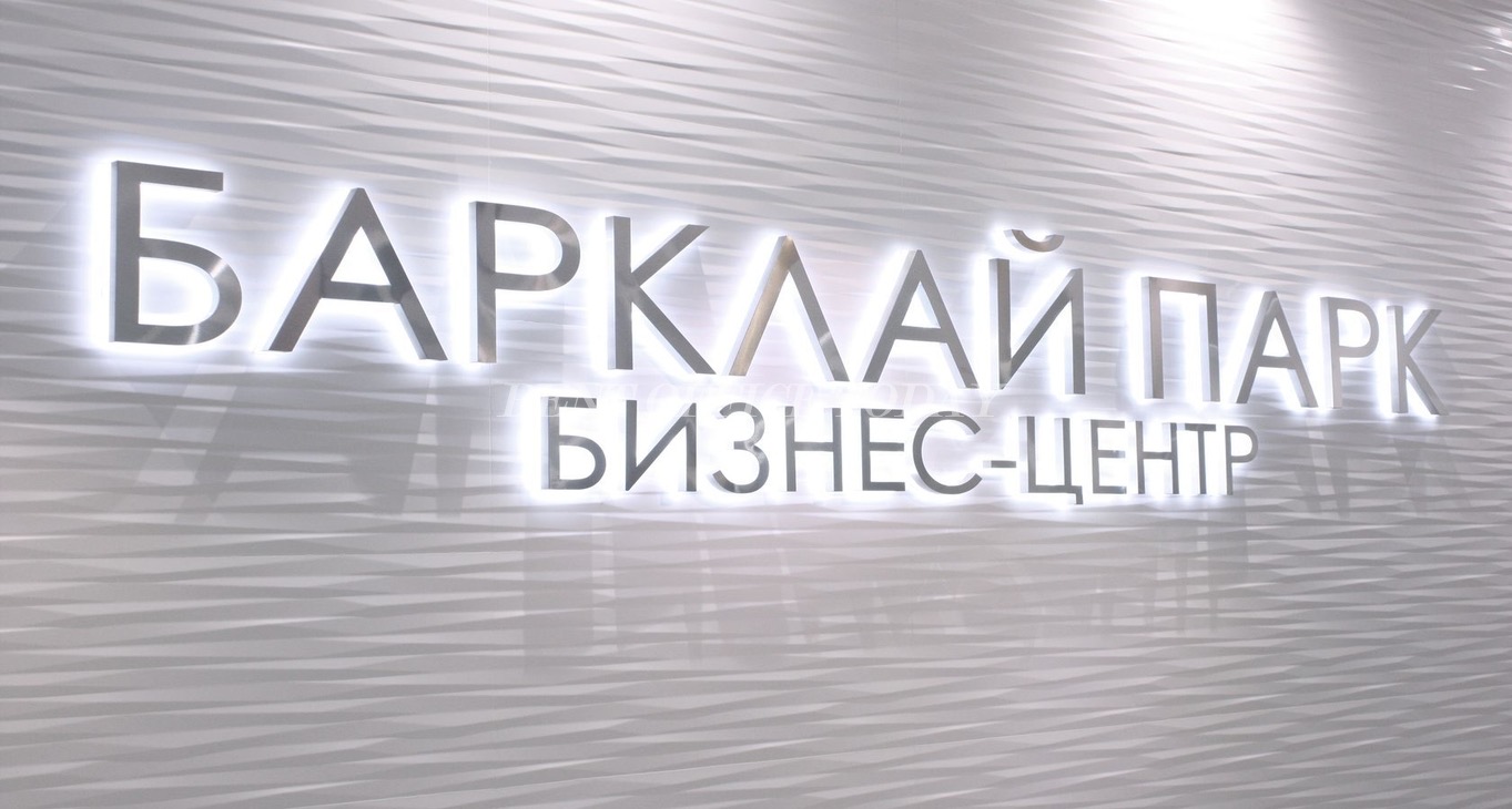 Бизнес-центр Барклай парк Rent office Барклай парк — photo 5